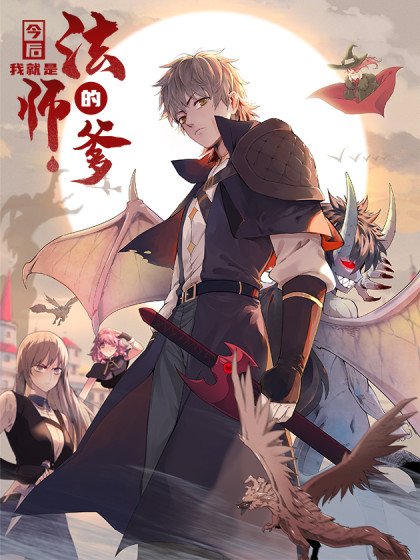 今后，我就是法师的爹封面