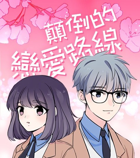 颠倒的恋爱路线封面