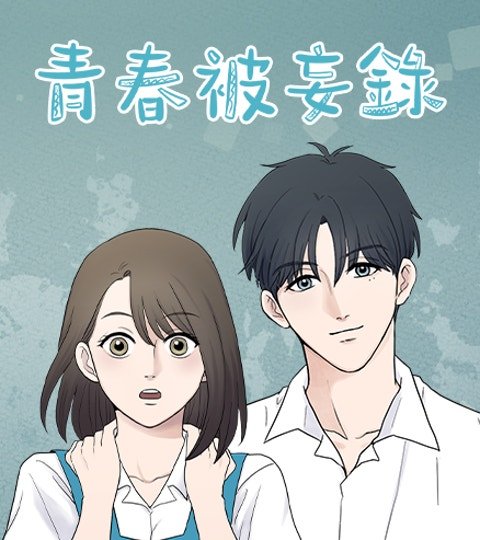 青春被妄录封面