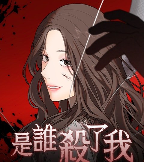 是谁杀了我封面