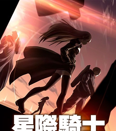 星际骑士封面