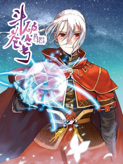 斗破苍穹·药老传奇封面